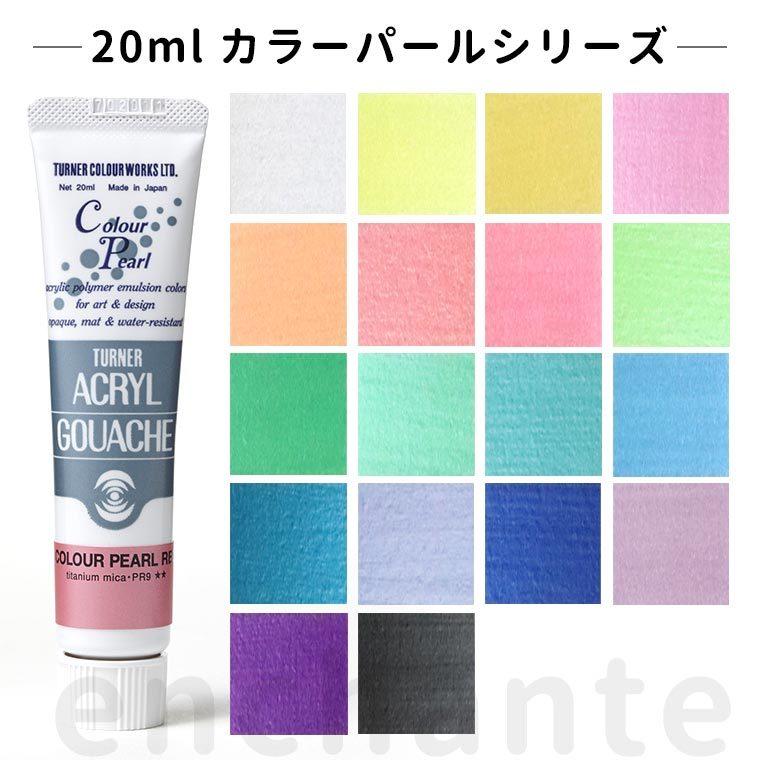 【ターナー】 アクリルガッシュ 20ml 1個入 カラーパール 【ゆうパケット対応】｜enchante-kobo