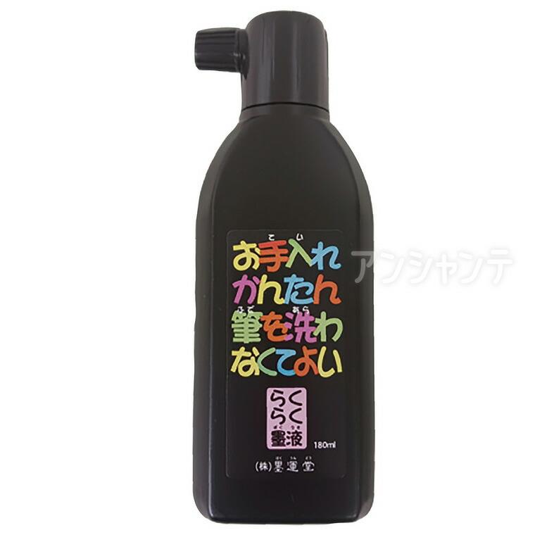 プランテーション☆新品タグ付☆21年夏WAVEジャージーOP☆墨黒☆手洗い可 お手入れかんたん らくらく墨液 180ml 1個入【宅配便】 : 手芸材料のお