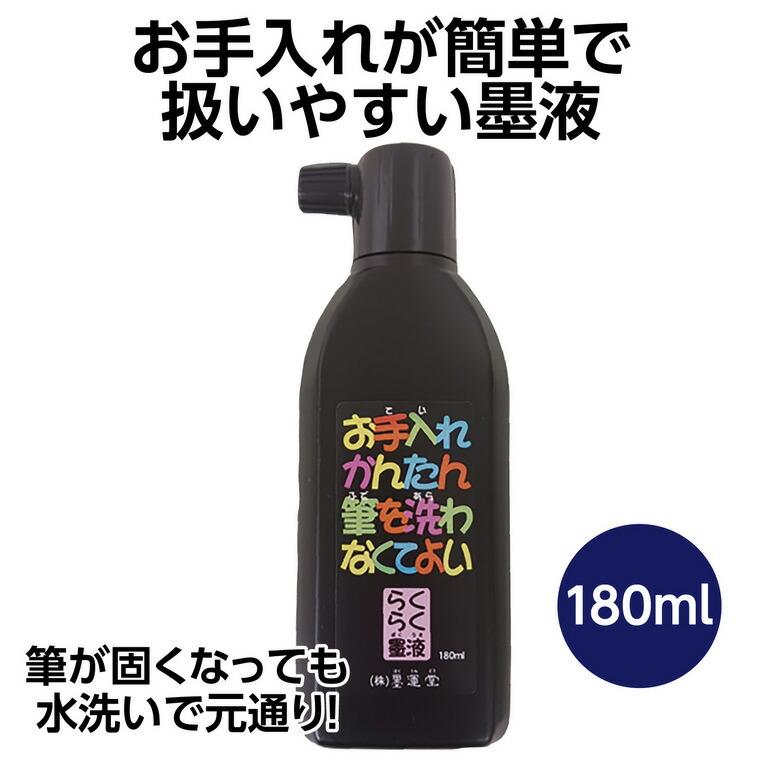 お手入れかんたん らくらく墨液 180ml 1個入【宅配便】 : 手芸材料のお