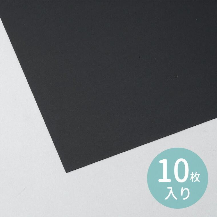 両面黒ボール紙 4切 10枚組 1セット入【宅配便】 : 手芸材料のお店