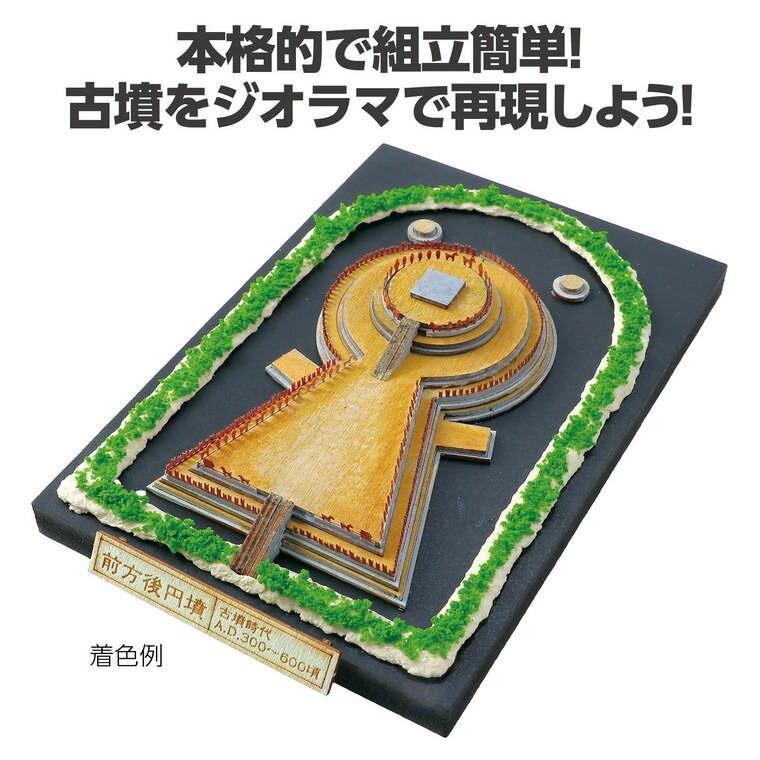 ジオラマミュージアム 前方後円墳 1個入【ゆうパケット対応】 : 手芸