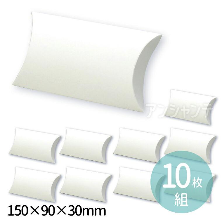 ピローボックス 150×90×30mm 10枚組 1セット入【ゆうパケット対応