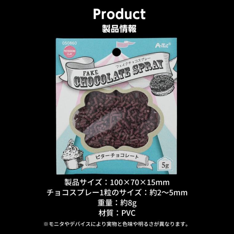 フェイクチョコスプレー 全3種 ペールトーンMix アメリカンMix ビター