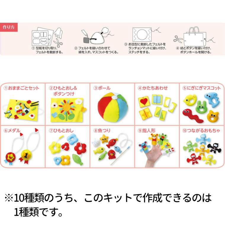 フェルトでつくる おもちゃキット 1個入【宅配便】 : 手芸材料のお店