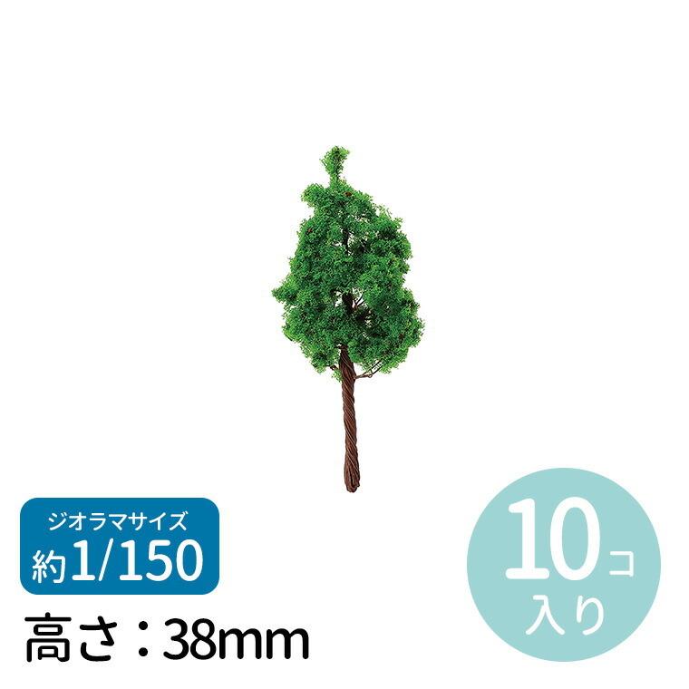 ジオラマ模型 針葉樹 1/150 10個 1セット入【ゆうパケット対応