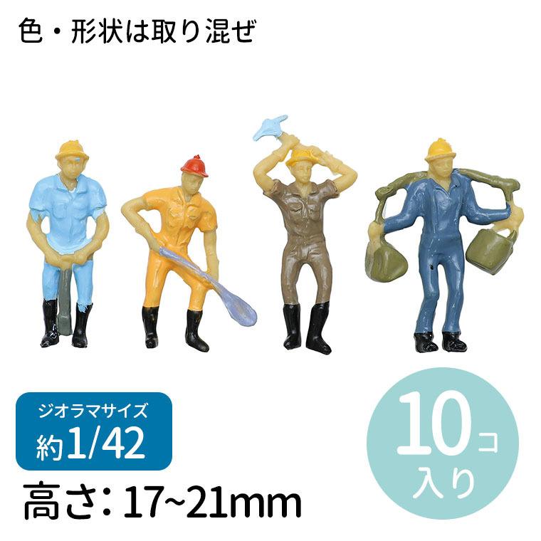 ジオラマ模型 工事現場の人 1/42 10個 1セット入【ゆうパケット対応