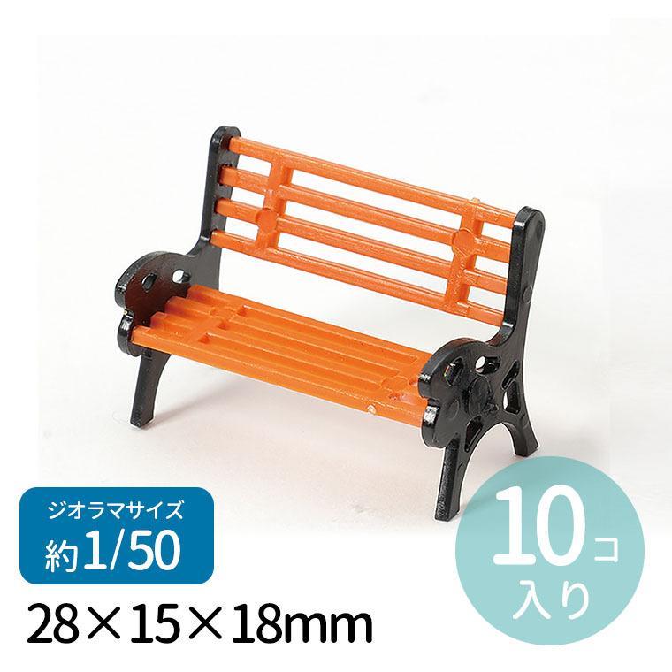 ジオラマ模型 ベンチ 1/50 10個 1セット入【宅配便】 : 手芸材料のお店