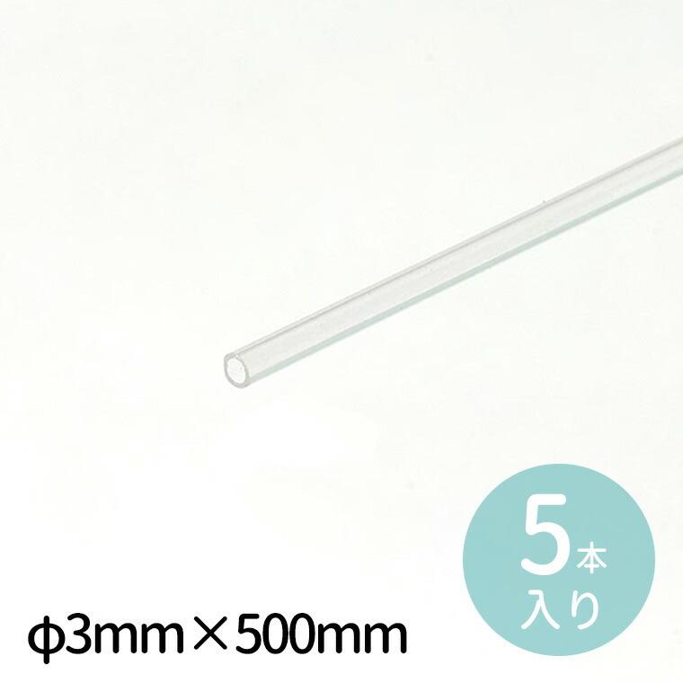 透明アクリルパイプ φ3×500mm 5本 1セット入【宅配便】 : 手芸材料のお