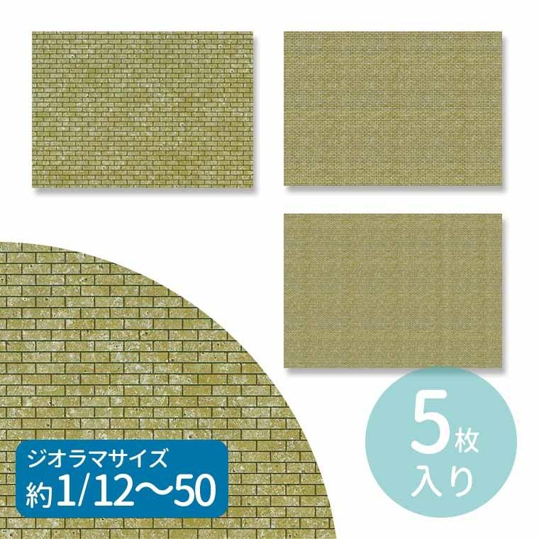 ジオラマ タックシート A4 レンガ カーキ 5枚入 全3サイズ【ゆう