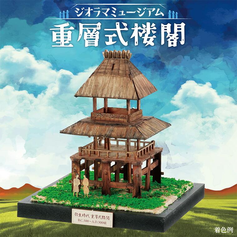ジオラマミュージアム 重層式楼閣 1セット入【ゆうパケット対応