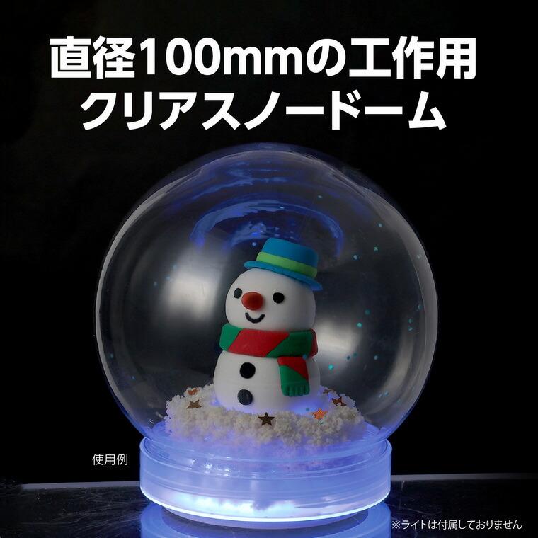 スノードームクリア φ100mm 1個入【宅配便】 : 手芸材料のお店 アン