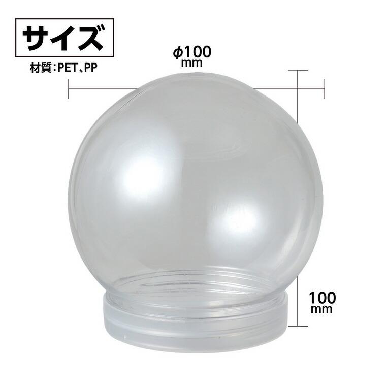 スノードームクリア φ100mm 1個入【宅配便】 : 手芸材料のお店 アン