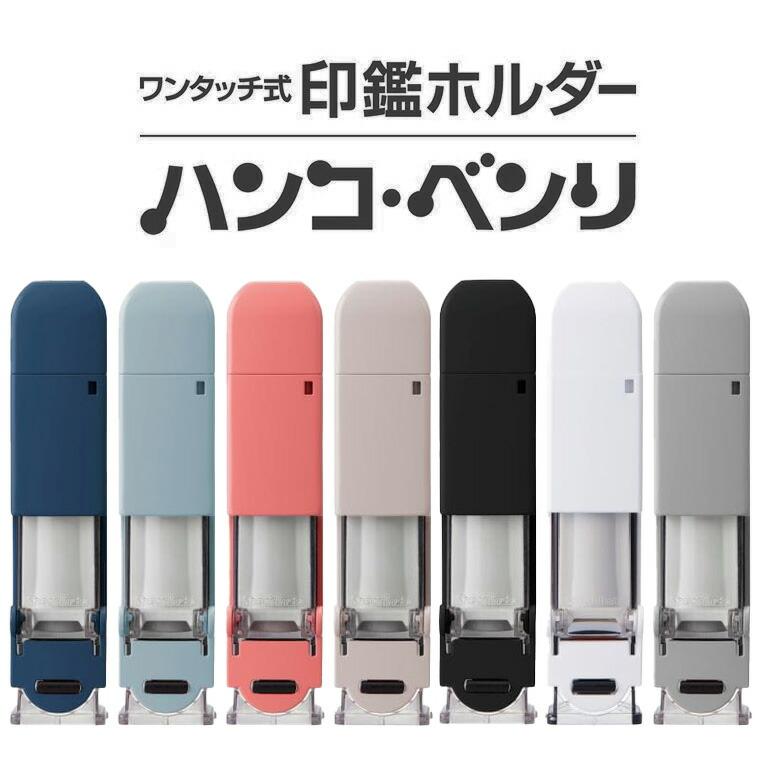 シヤチハタ ワンタッチ式印鑑ホルダー ハンコ・ベンリ 1本入 全7色【ゆうパケット対応】 の商品画像