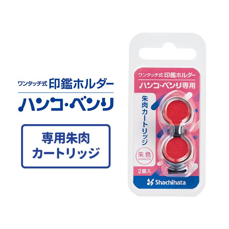 シヤチハタ ワンタッチ式印鑑ホルダー ハンコ・ベンリ 専用朱肉カートリッジ 2個入【ゆうパケット対応】｜enchante-kobo