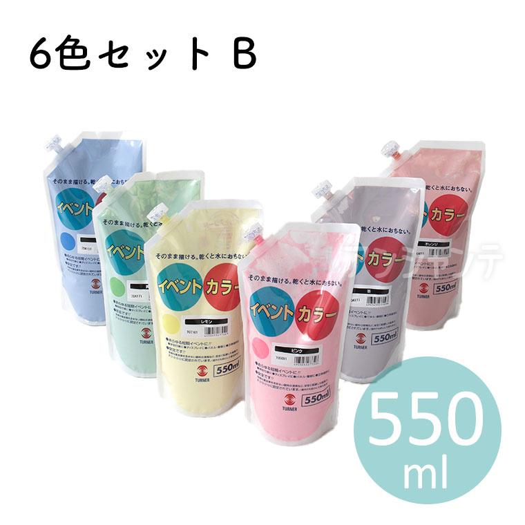 イベントカラー スパウトパック入り 550ml 6色セット B 1セット入