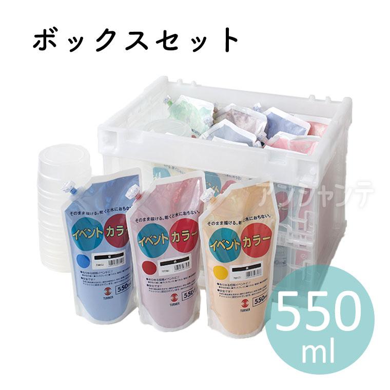 イベントカラー スパウトボックスセット 550ml 12色 1セット入 【宅配