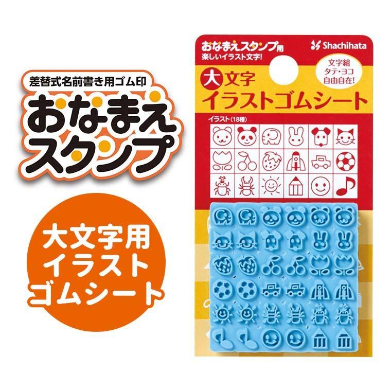 シヤチハタ おなまえスタンプ 大文字イラストゴムシート 1シート入 ゆうパケット対応 Ga 手芸材料のお店 アンシャンテ工房 通販 Yahoo ショッピング