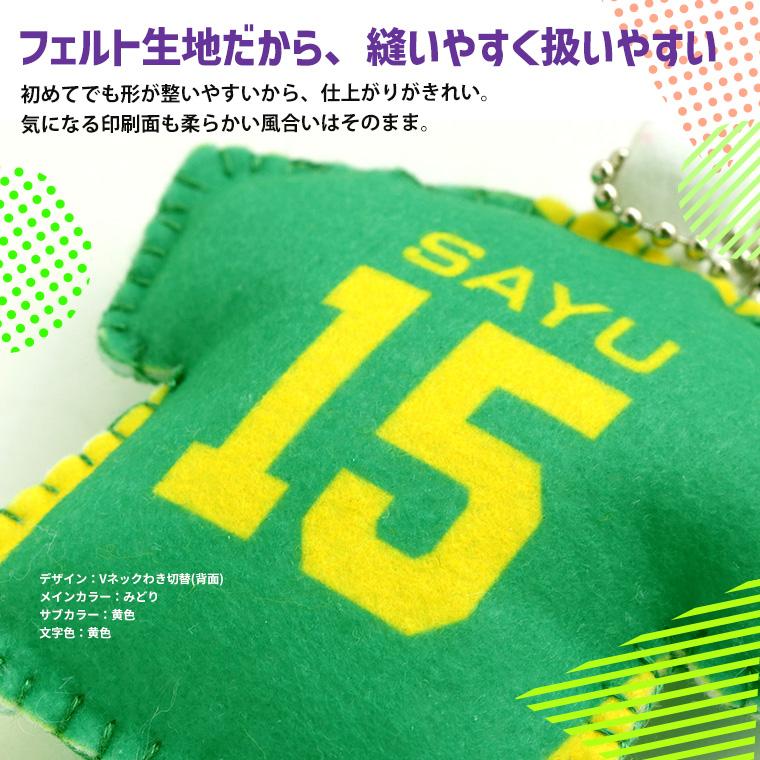 部活動 応援ユニフォームキーホルダー フェルトキット Tシャツ型 アン