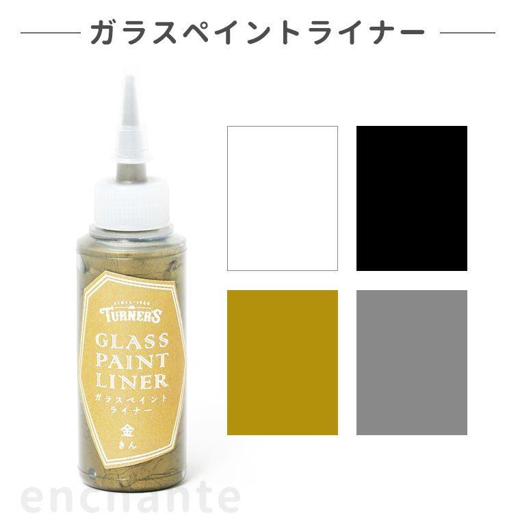ターナー】 ガラスペイントライナー 20ml 1個入 全4色 【ゆうパケット