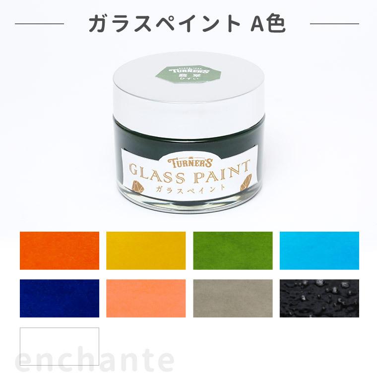 【ターナー】 ガラスペイント 40ml 1個入 A色 【宅配便】 gp040003 手芸材料のお店 アンシャンテ工房 通販
