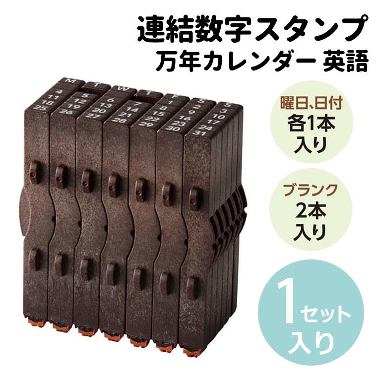 シヤチハタ 連結数字スタンプ 万年カレンダー 英語 1セット入 【宅配便