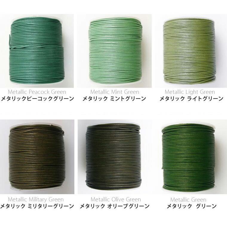 1.5mm幅×1m メタリックカラーB レザーコード丸革紐 本革 牛革