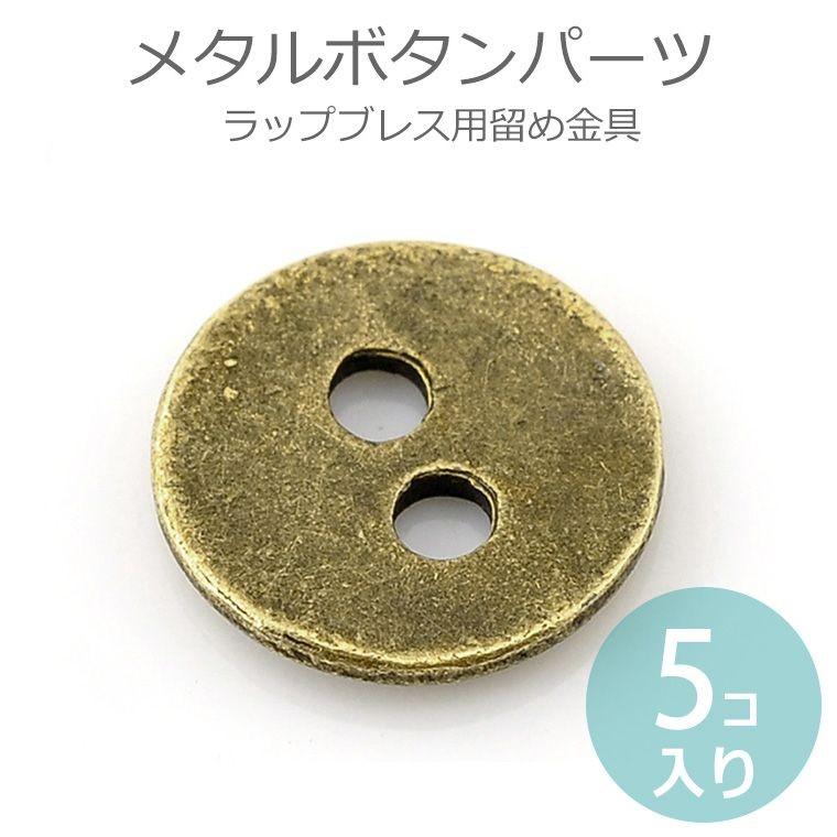 5個入 アンティークメタルボタン2穴金古美【ゆうパケット対応】 : 手芸