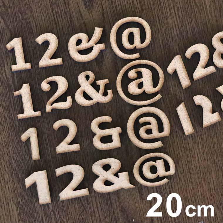 木製 MDF 切り抜き文字 数字・記号 20cm アンシャンテラボ【ゆう
