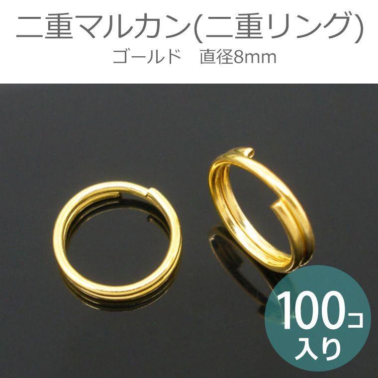 8mm ゴールド 100個入 二重マルカン 二重リング 【ゆうパケット対応】｜enchante-kobo｜03