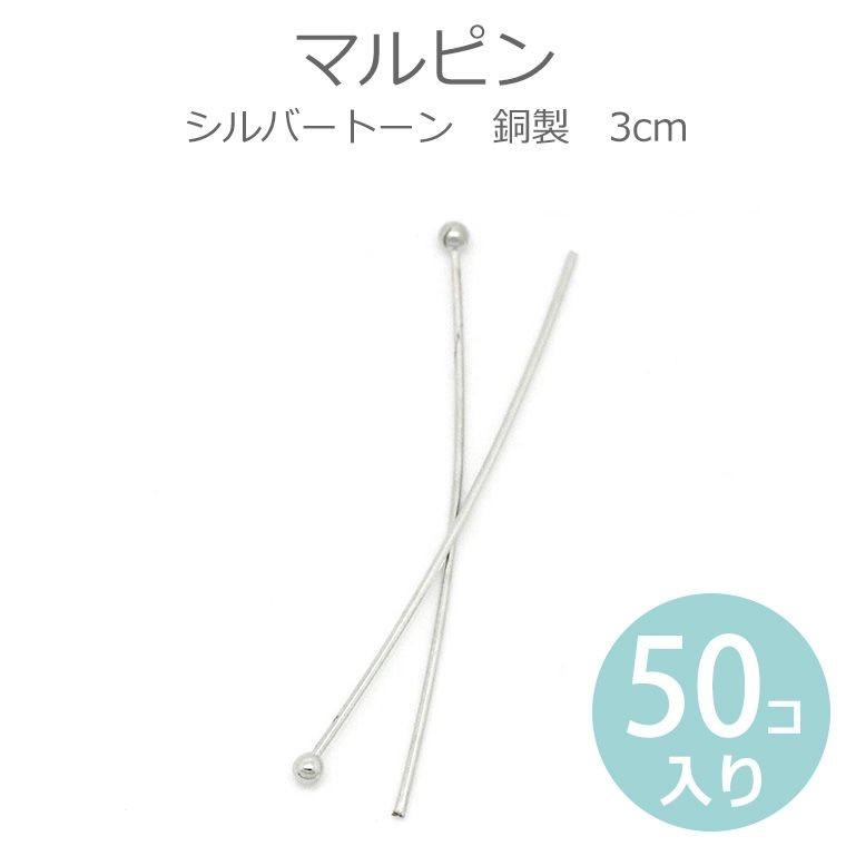 30mm 50本入 マルピン 銅製 シルバートーン 【ゆうパケット対応】｜enchante-kobo