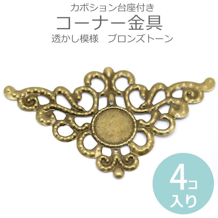 4個入 コーナー金具 コーナープレート カボション台座付き 透かし模様