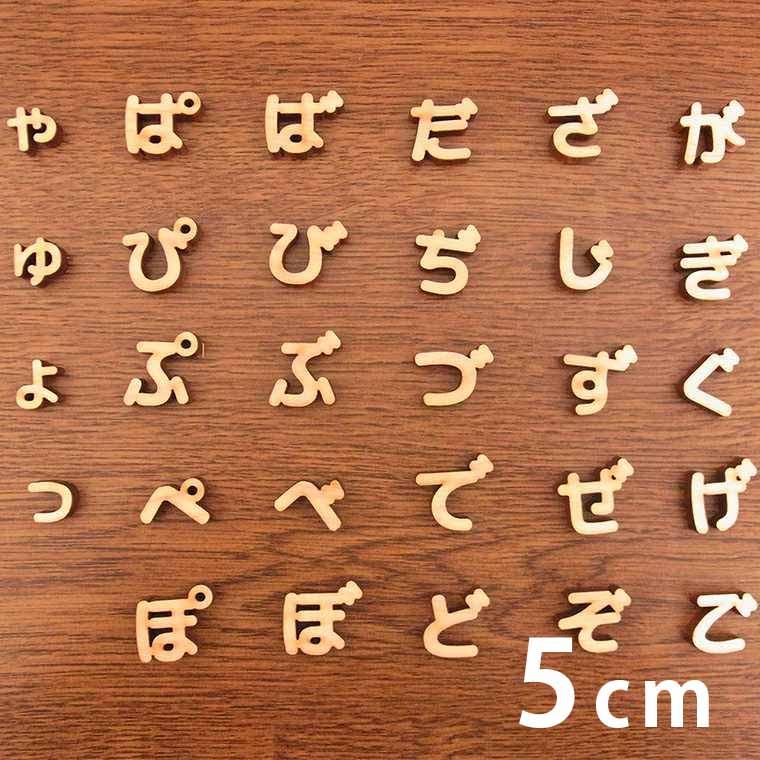 5cm 厚さ約6mm 切り抜き文字 ひらがな 小さい文字 点付き 丸付き 木製 アンシャンテラボ ゆうパケット対応 Hm 14 25 5cm 手芸材料のお店 アンシャンテ工房 通販 Yahoo ショッピング