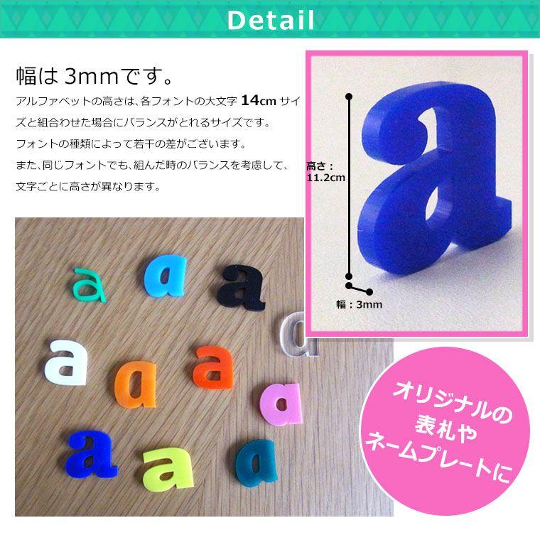 アクリル製 切り抜き文字 アルファベット小文字 14cm アンシャンテラボ