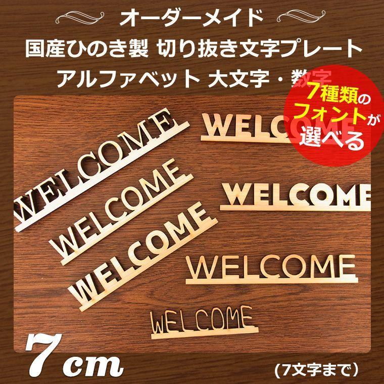 木製 切り抜き文字 プレート アルファベット 大文字・数字 7cm アン
