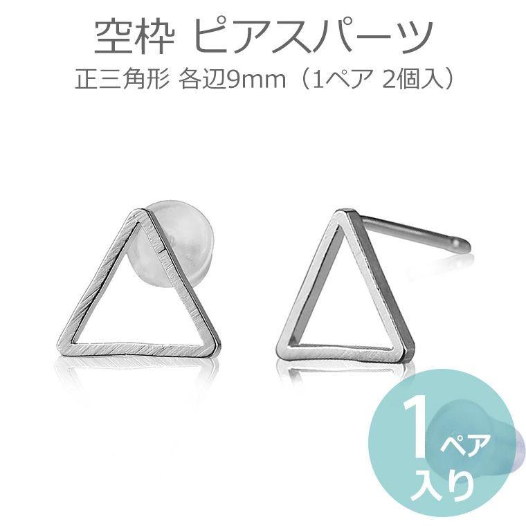 1ペア 2個入 空枠 ピアスパーツ 正三角形 シルバートーン 各辺9mm ジオ