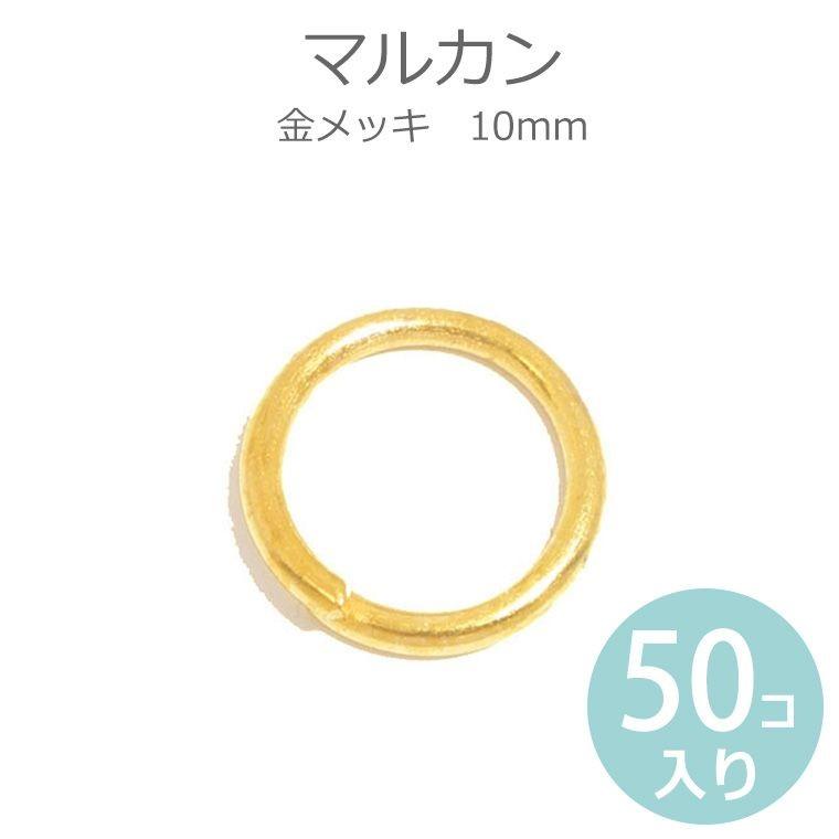 10mmデザインマルカン❤50個 10mm 50個入 マルカン 丸カン 金メッキ 【ゆうパケット対応】 : 手芸