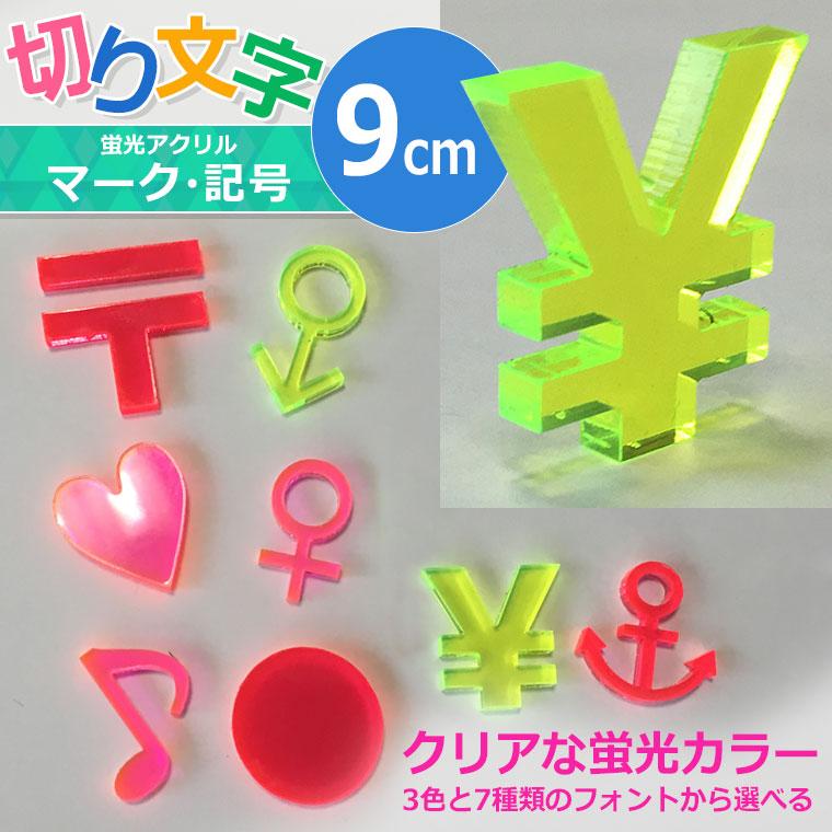 アクリル製 蛍光 切り抜き文字 マーク・記号 9cm アンシャンテラボ 