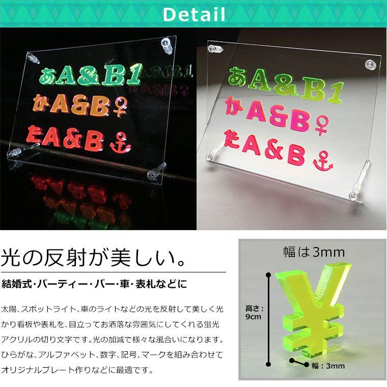 アクリル製 蛍光 切り抜き文字 マーク・記号 9cm アンシャンテラボ