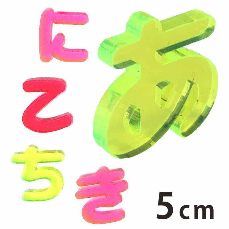 5cm 厚さ約3mm 切り抜き文字 ひらがな あ行 な行 蛍光アクリル製 アンシャンテラボ ゆうパケット対応 Hm 15 32 5cm 手芸材料のお店 アンシャンテ工房 通販 Yahoo ショッピング