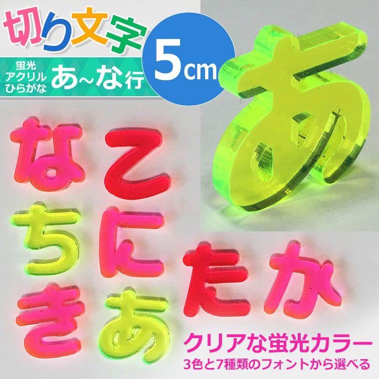 アクリル製 蛍光 切り抜き文字 ひらがな 5cm アンシャンテラボ【ゆう