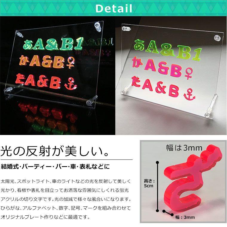 アクリル製 蛍光 切り抜き文字 ひらがな 小さい文字・濁音・半濁音 5cm