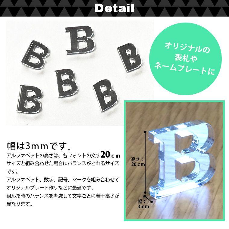 アクリル製 シルバー ミラー 切り抜き文字 アルファベット 20cm アン