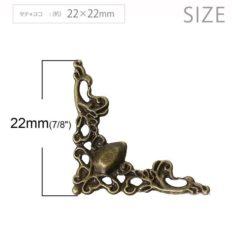 コーナー金具 15mm/20mm オーダーページ 金古美・金・銀 1個4円~ 4個入 22mm×22mm 透かしパーツ コーナー金具ブロンズトーン 【ゆう
