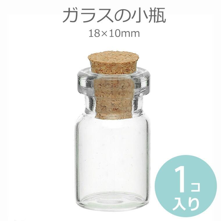 18mm×10mm 単品 ガラス小瓶 コルク栓 【ゆうパケット対応】 : 手芸材料