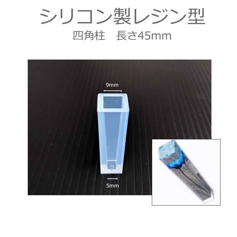 四角柱 長さ45mm シリコンモールド 【ゆうパケット対応】 : 手芸材料の