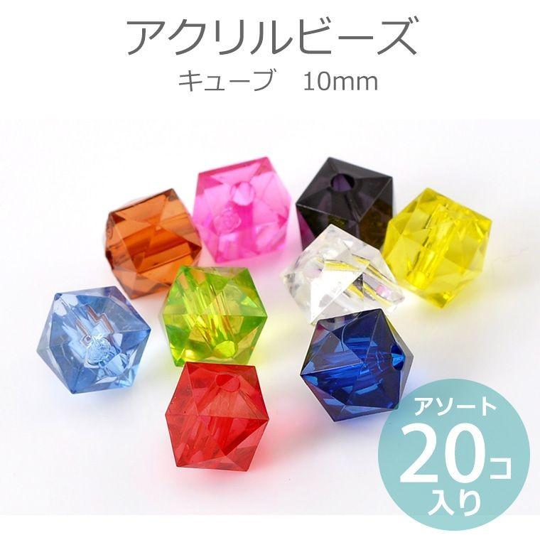 10mm アソート個入 アクリルビーズ キューブ ゆうパケット対応 Hm 17 81 C8 手芸材料のお店 アンシャンテ工房 通販 Yahoo ショッピング