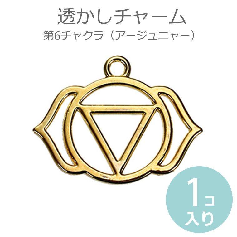 1個入 透かしチャーム レース模様風 第6チャクラ アージュニャー