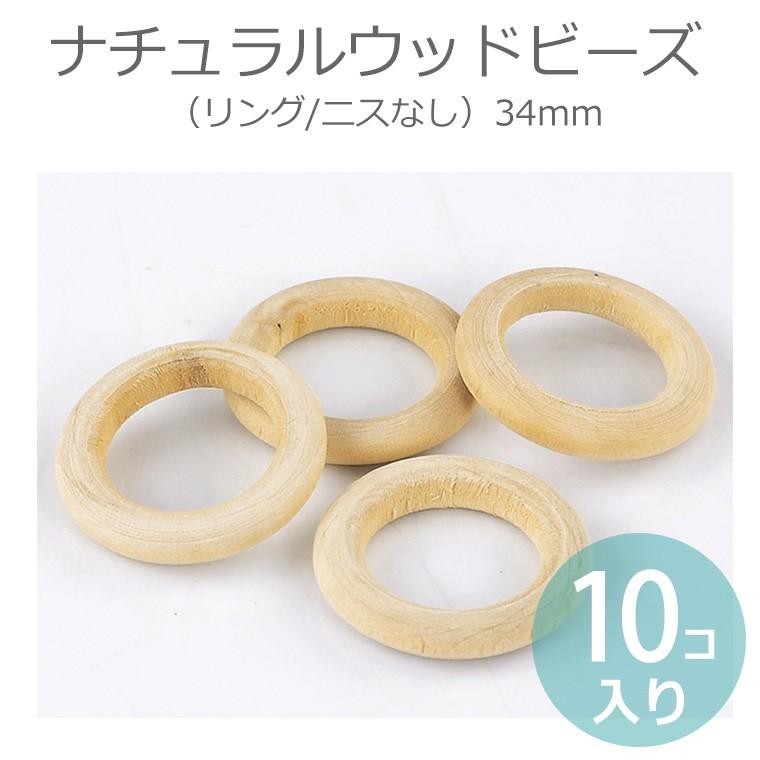 34mm 10個入 ひのき製ナチュラルウッドリング ナチュラル 【ゆう 