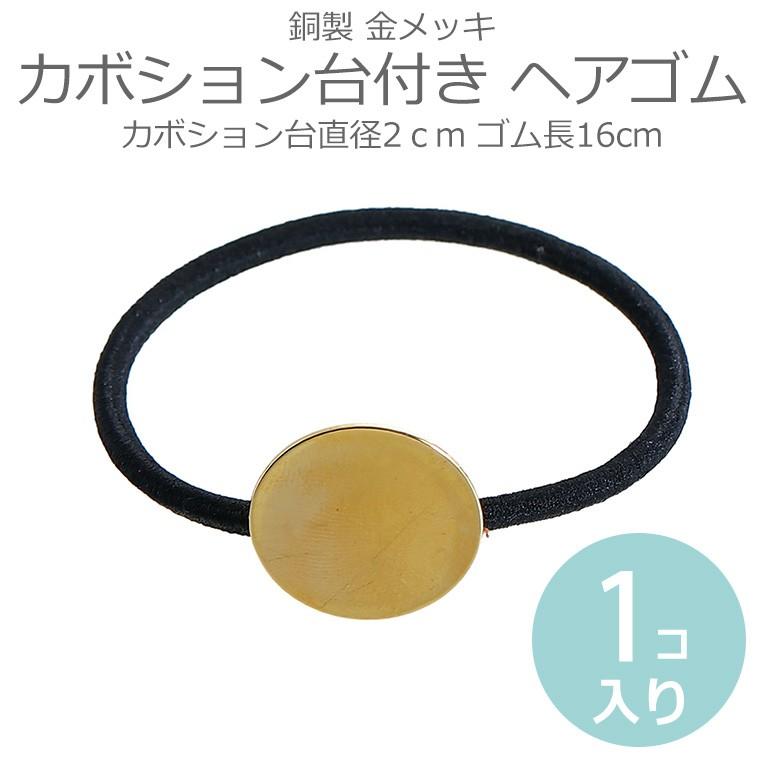 1個入 ヘアゴム カボション台付き 金メッキ 銅製 ゆうパケット対応 Hm 19 C8 手芸材料のお店 アンシャンテ工房 通販 Yahoo ショッピング