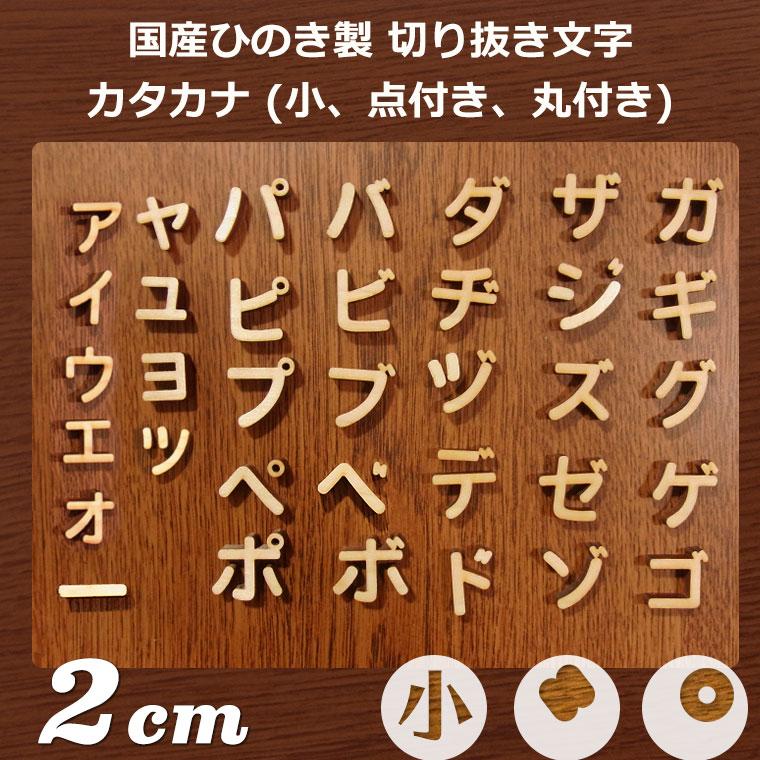 2cm 厚さ約6mm 切り抜き文字 カタカナ 小さい文字、点付き、丸付